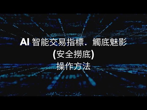 AI智能交易指標——觸底魅影 (一年期)